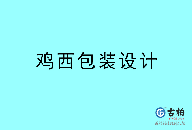 鸡西包装设计-鸡西包装设计公司