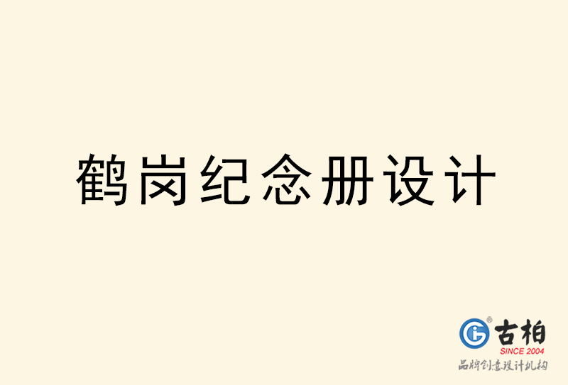 鹤岗纪念册设计-鹤岗纪念册设计公司