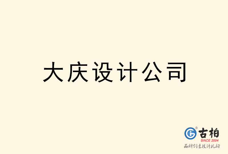 大庆设计公司-大庆4a广告设计公司