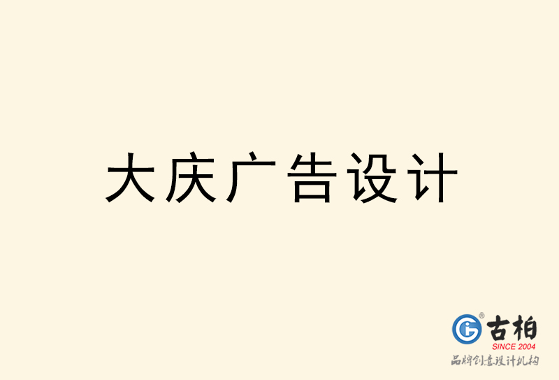 大庆广告设计-大庆广告设计公司