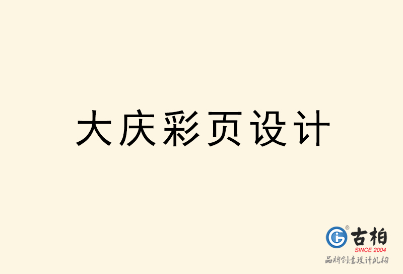大庆彩页设计-大庆彩页设计公司