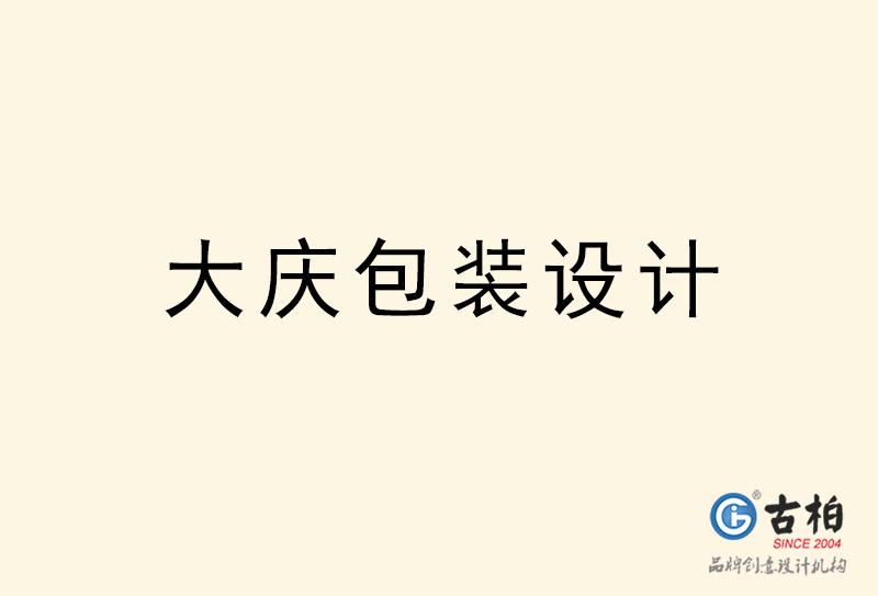 大庆包装设计-大庆包装设计公司
