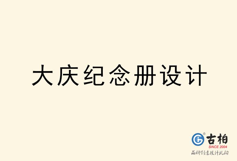 大庆纪念册设计-大庆纪念册设计公司