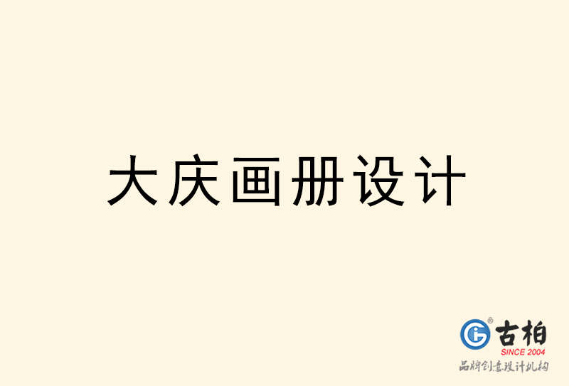 大庆画册设计-大庆画册设计公司