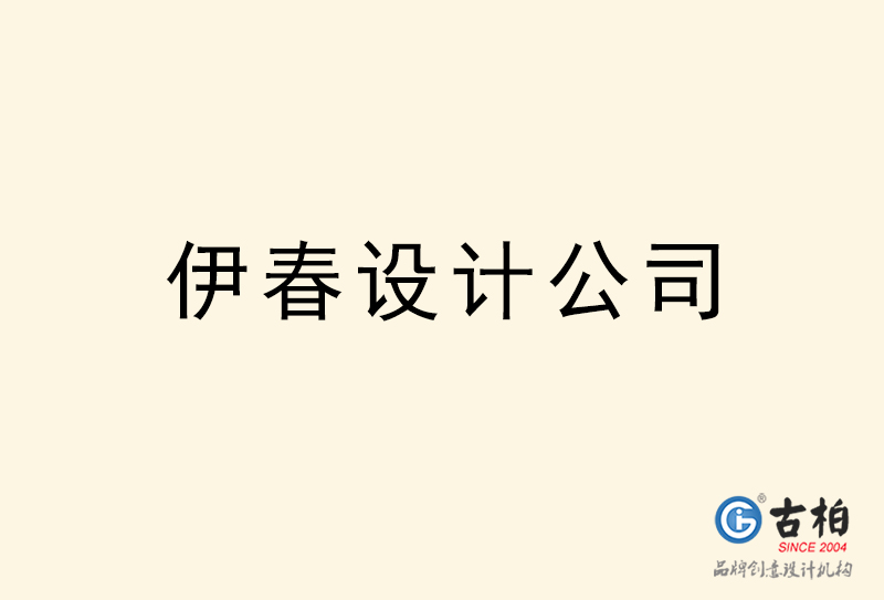 伊春设计公司-伊春4a广告设计公司