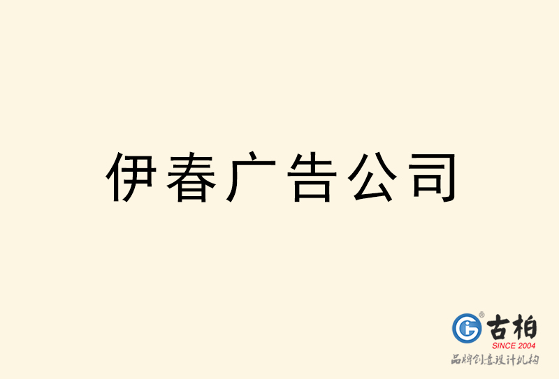 伊春广告公司-伊春广告策划公司