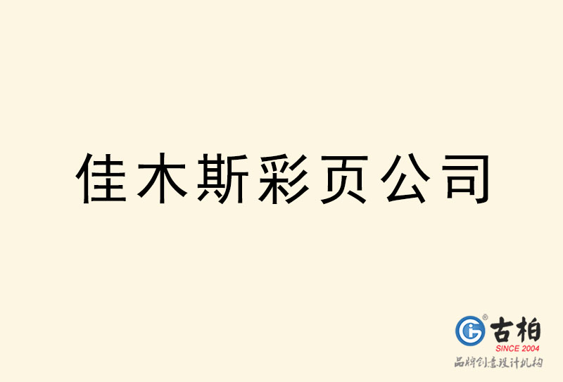 佳木斯彩页设计-佳木斯彩页设计公司