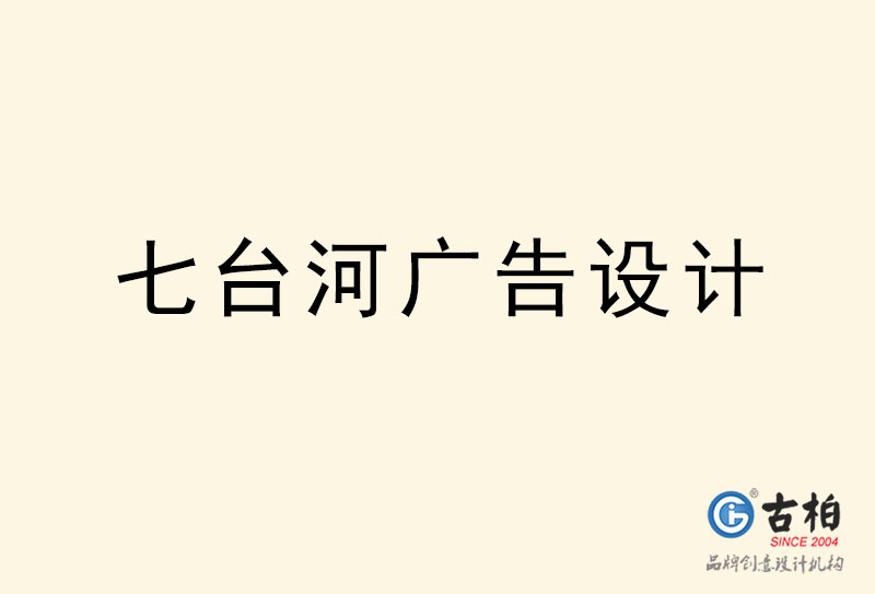 七台河广告设计-七台河广告设计公司