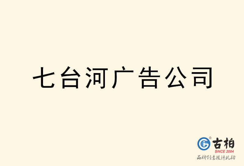 七台河广告公司-七台河广告策划公司