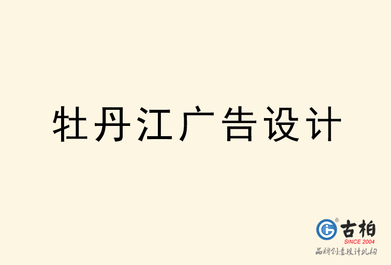 牡丹江广告设计-牡丹江广告设计公司