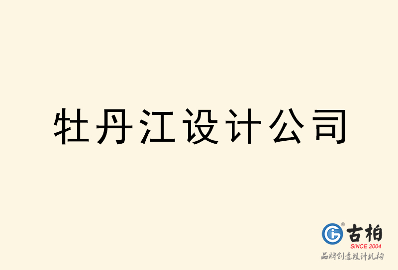 牡丹江设计公司-牡丹江4a广告设计公司