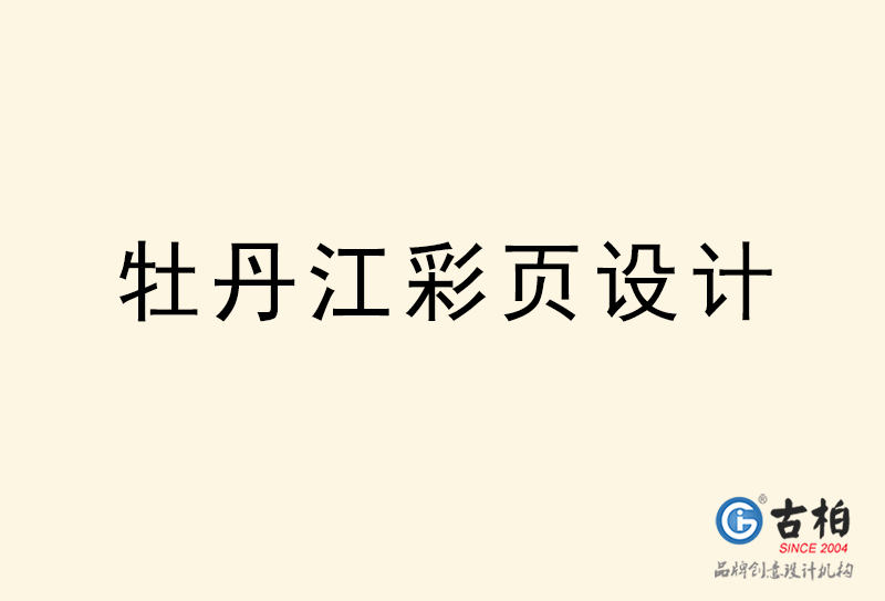牡丹江彩页设计-牡丹江彩页设计公司