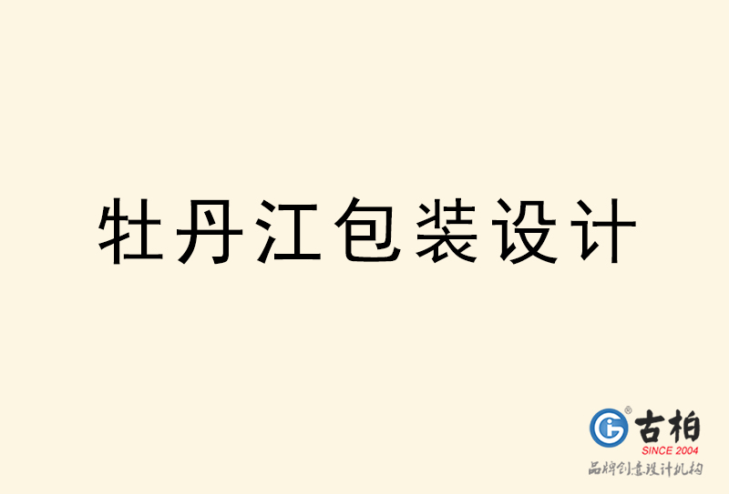 牡丹江包装设计-牡丹江包装设计公司