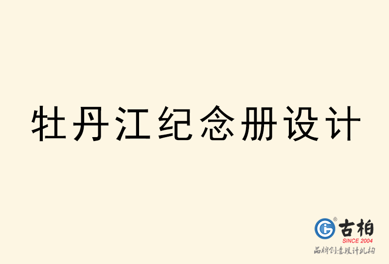 牡丹江纪念册设计-牡丹江纪念册设计公司
