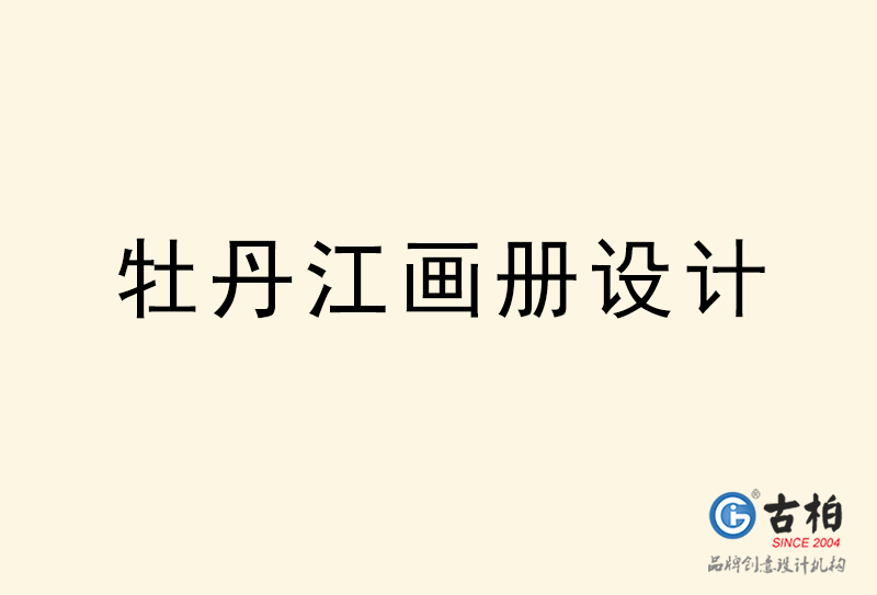 牡丹江画册设计-牡丹江画册设计公司