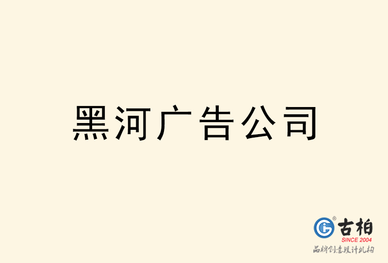 黑河广告公司-黑河广告策划公司 黑河广告公司-黑河广告策划公司