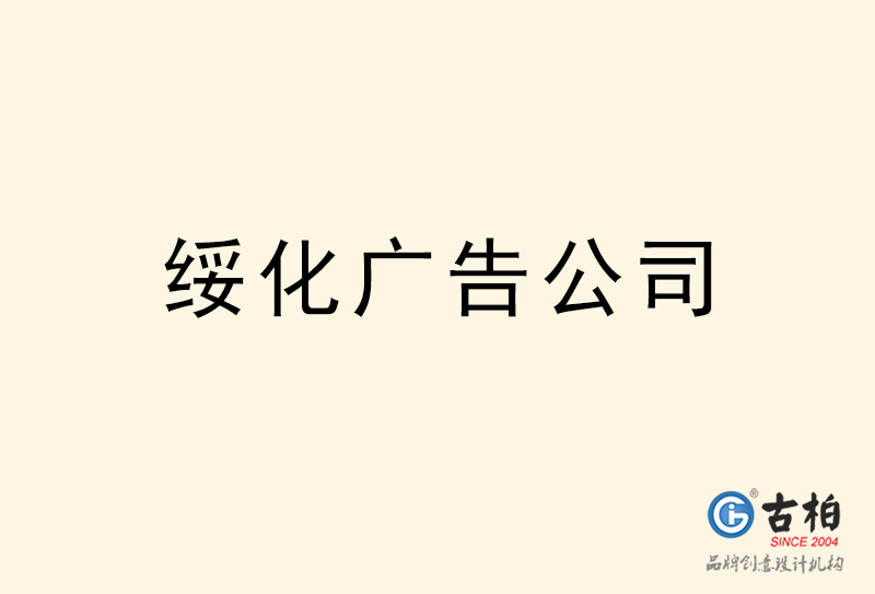 绥化广告公司-绥化广告策划公司