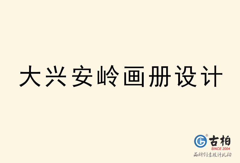 大兴安岭画册设计-大兴安岭画册设计公司