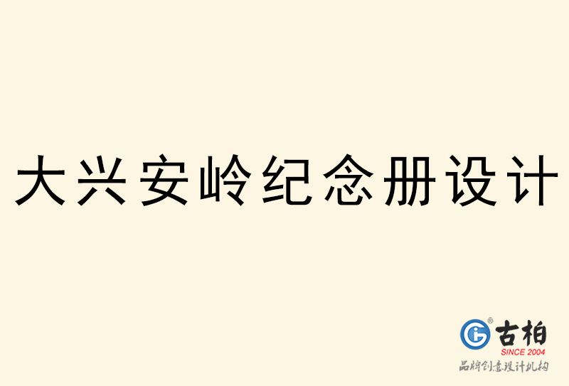 大兴安岭纪念册设计-大兴安岭纪念册设计公司