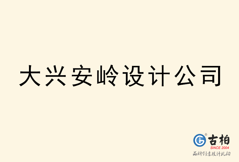 大兴安岭设计公司-大兴安岭4a广告设计公司