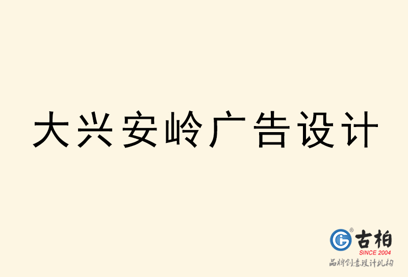 大兴安岭广告设计-大兴安岭广告设计公司