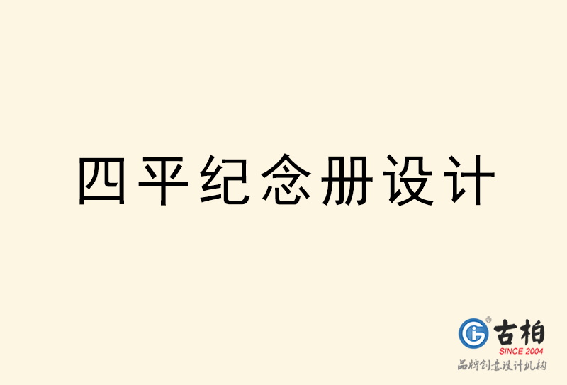 四平纪念册设计-四平纪念册设计公司