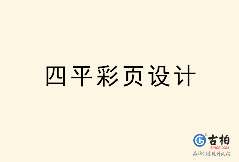 四平彩页设计-四平彩页设计公司