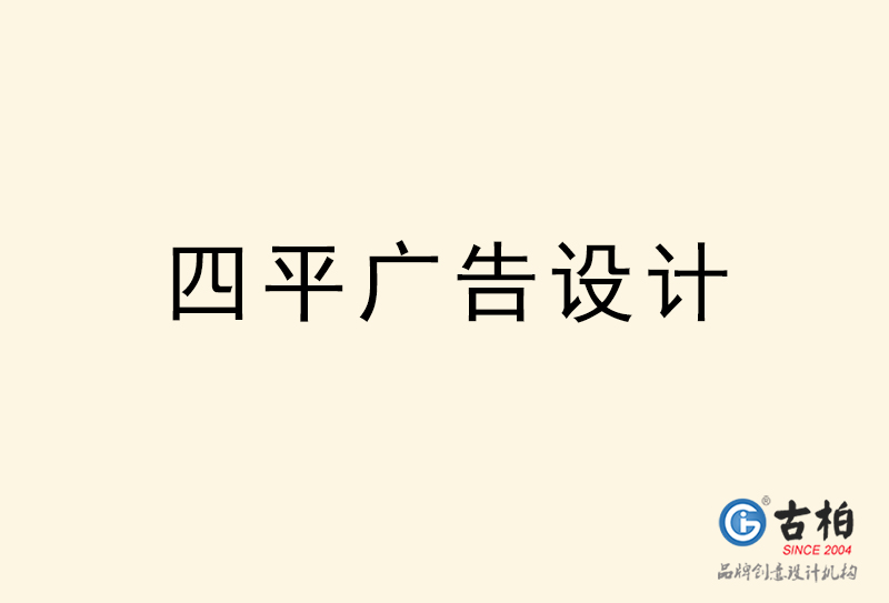 四平广告设计-四平广告设计公司