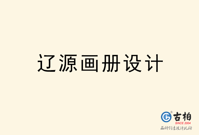 辽源画册设计-辽源画册设计公司