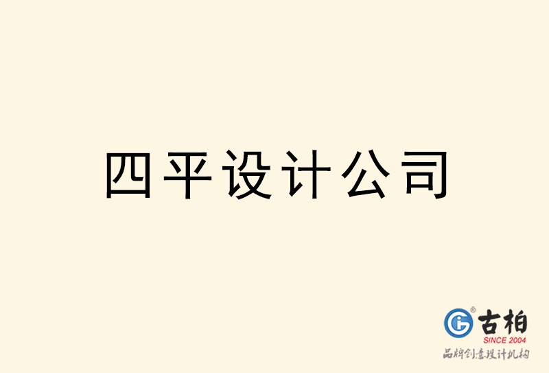 四平设计公司-四平4a广告设计公司