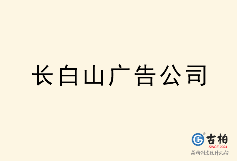 长白山广告公司-长白山广告策划公司