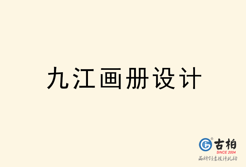 九江画册设计-九江画册设计公司