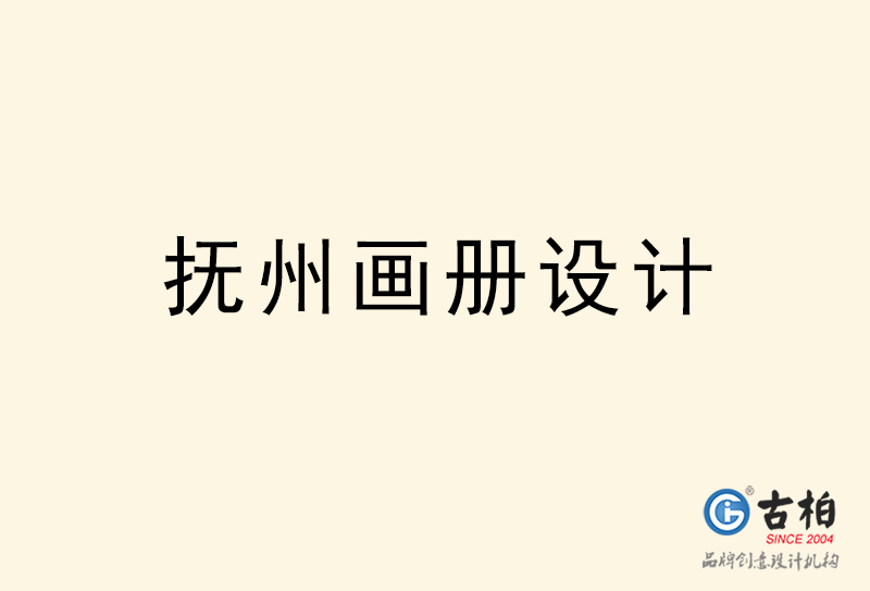 抚州画册设计-抚州画册设计公司