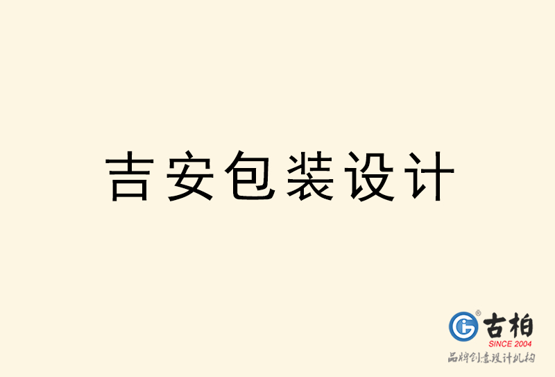 吉安包装设计-吉安包装设计公司