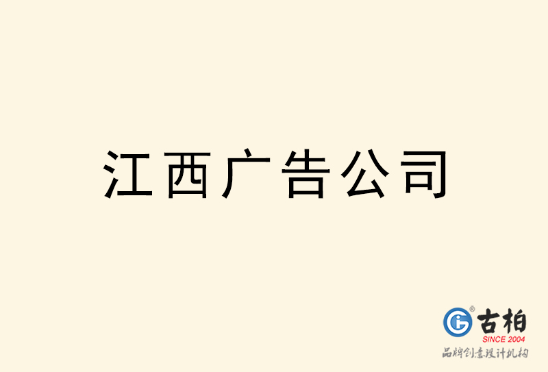 江西广告公司-江西广告策划公司
