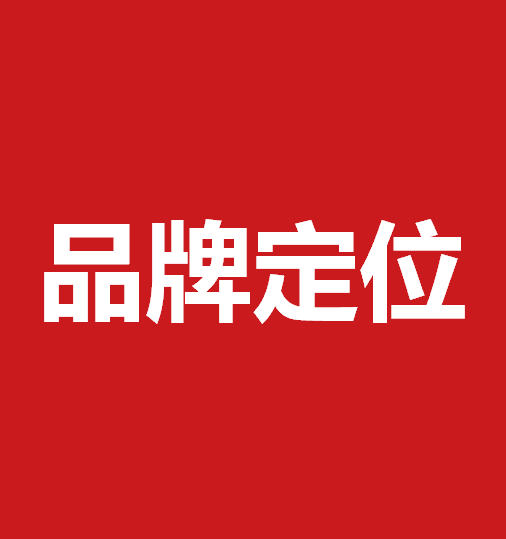 品牌定位策划