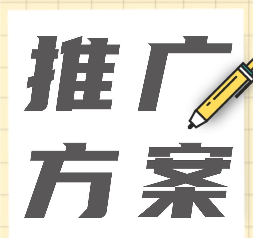 品牌营销推广方案怎么做？新品牌如何扩大知名度？