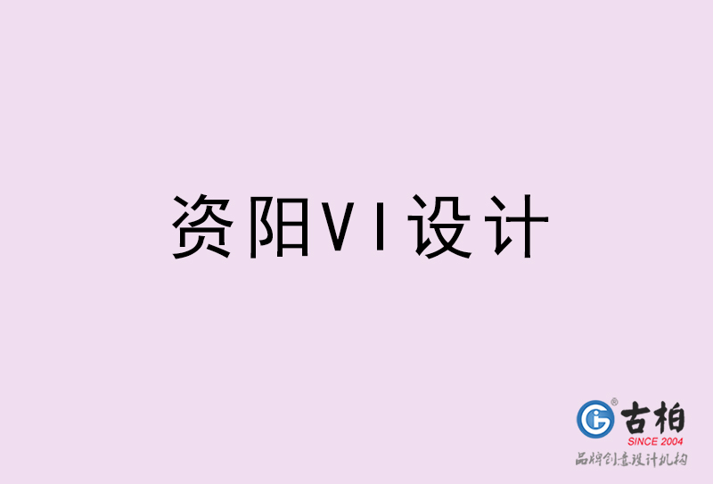 资阳VI设计-资阳VI设计公司