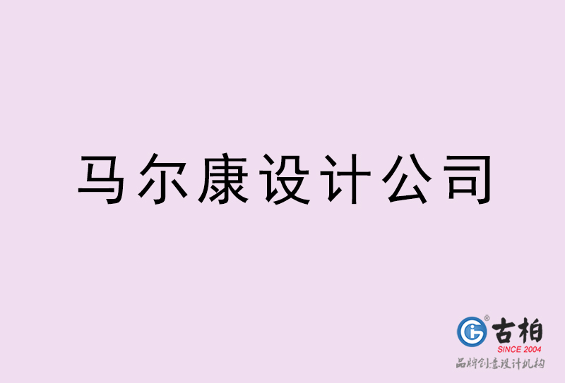 马尔康设计公司-马尔康4a广告设计公司