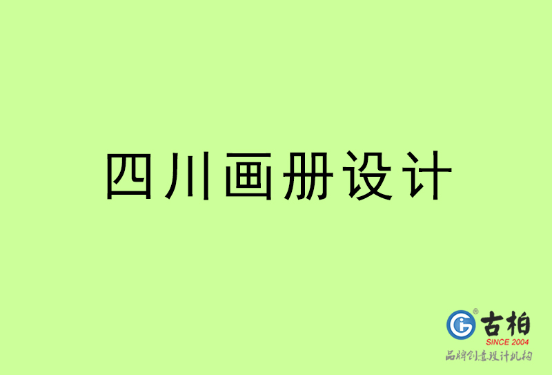 四川画册设计-四川画册设计公司