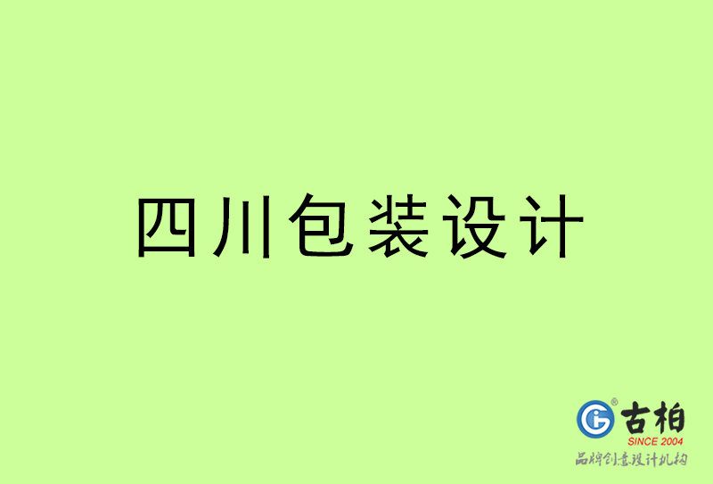 四川包装设计-四川包装设计公司