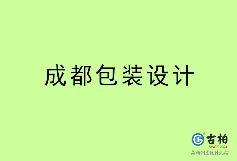 成都包装设计-成都包装设计公司