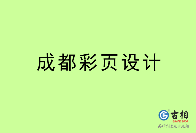 成都彩页设计-成都彩页设计公司