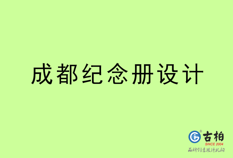 成都纪念册设计-成都纪念册设计公司