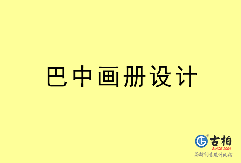 巴中画册设计-巴中画册设计公司