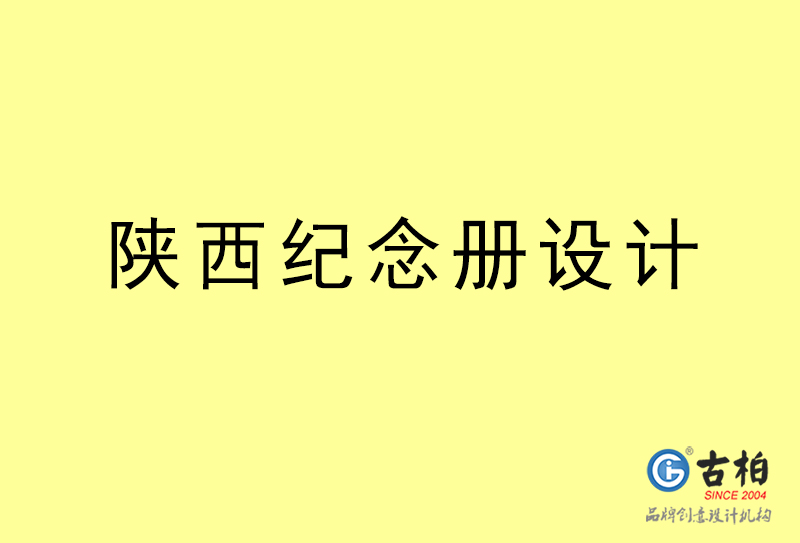 陕西纪念册设计-陕西纪念册设计公司