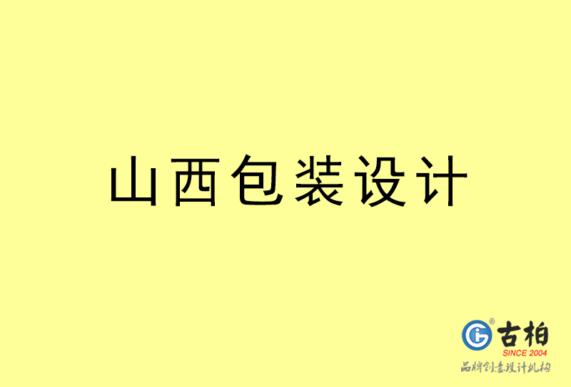 山西包装设计-山西包装设计公司