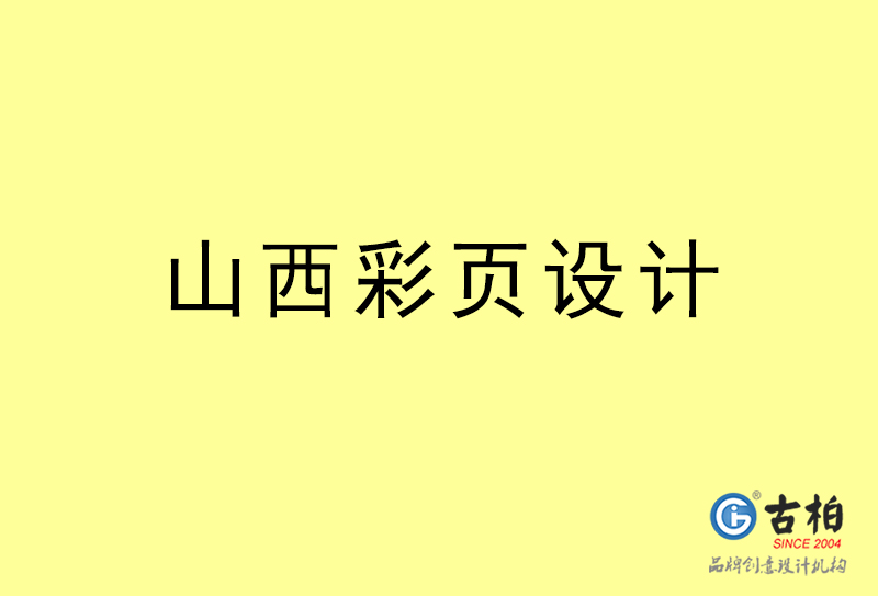 山西彩页设计-山西彩页设计公司