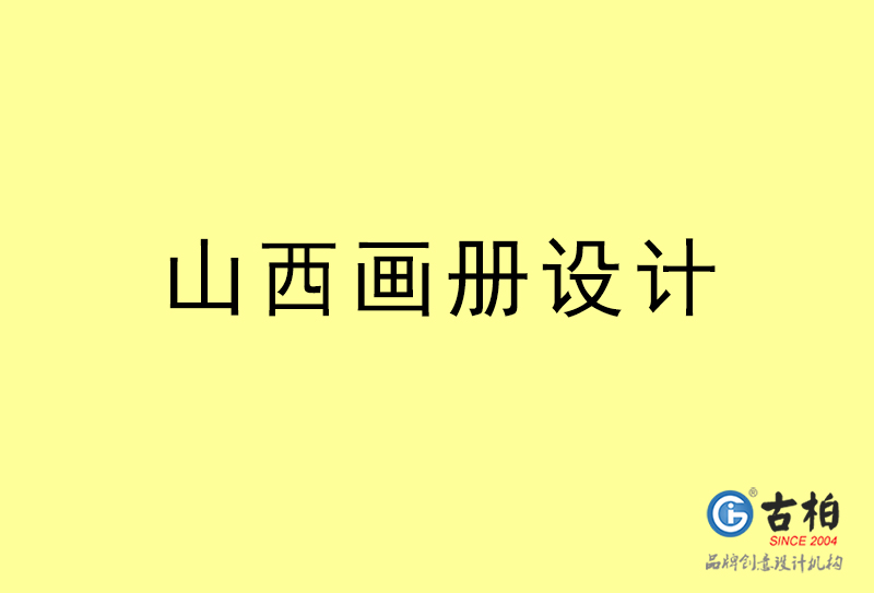 山西画册设计-山西画册设计公司