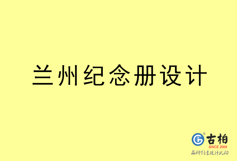 兰州纪念册设计-兰州纪念册设计公司